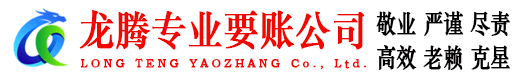 夷陵龙腾清债公司